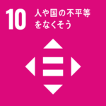 SDGsの目標10「人や国の不平等をなくそう」のロゴ